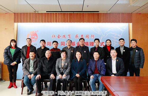 “瀏陽(yáng)和·同心基金”溫暖成立，綠之韻為愛(ài)聚力
