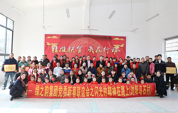 綠之韻集團黨委新春聯(lián)誼會暨“閃光的精神在路上”主題幫扶活動走進瀏陽市小河鄉(xiāng)