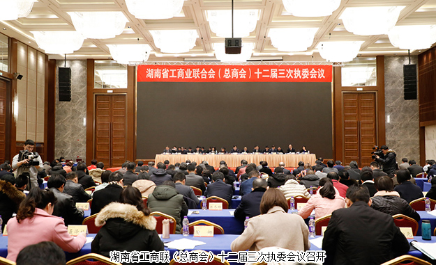 胡國安董事長(zhǎng)出席湖南省工商聯(lián)（總商會(huì)）十二屆三次執(zhí)委會(huì)議，獲評(píng)優(yōu)秀副會(huì)長(zhǎng)