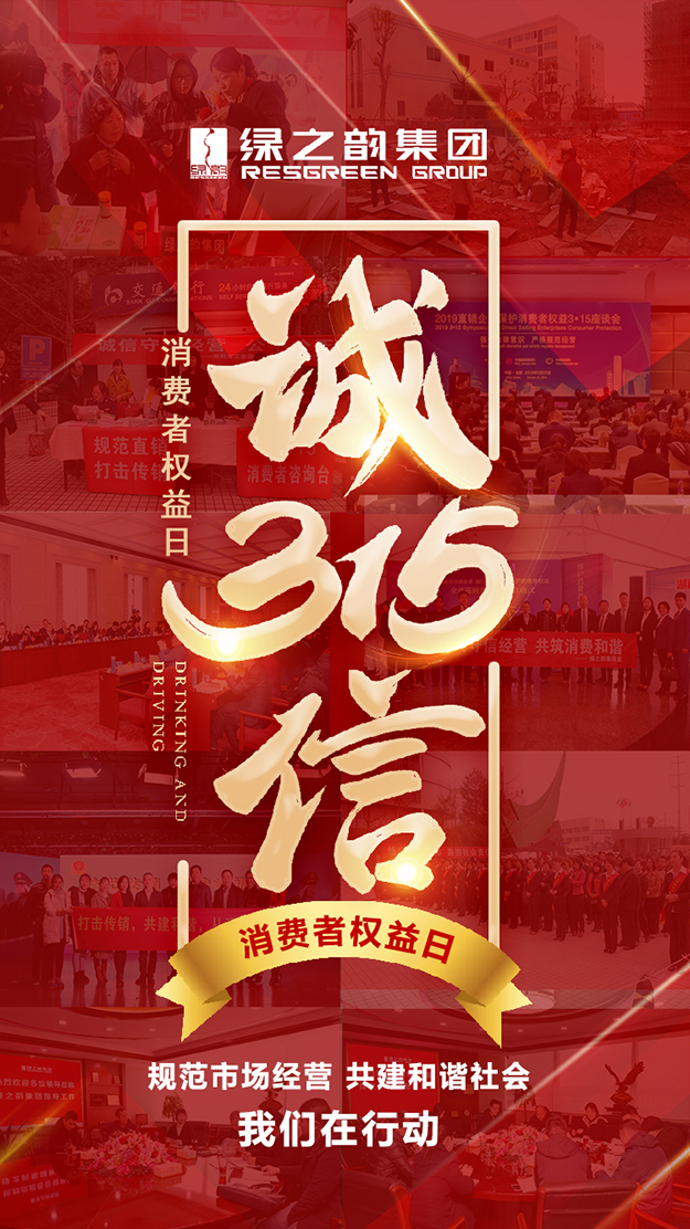 信用讓消費(fèi)更放心 | 3·15消費(fèi)者權(quán)益日，綠之韻在行動(dòng)！