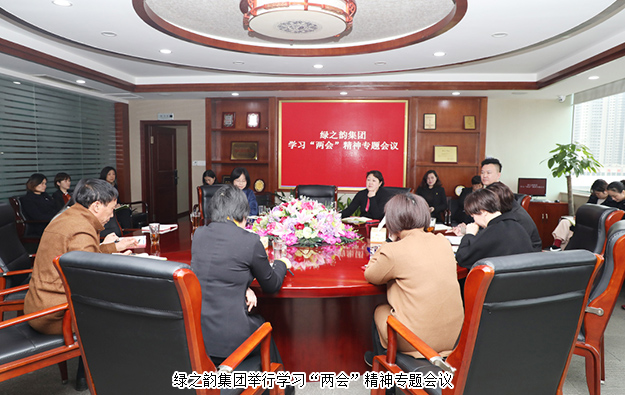 綠之韻集團舉行學(xué)習“兩會”精神專題會議