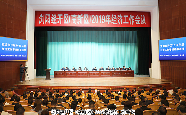 瀏陽經(jīng)開區(qū)（高新區(qū)）2019年經(jīng)濟(jì)工作會(huì)議召開，綠之韻集團(tuán)攬獲多項(xiàng)殊榮