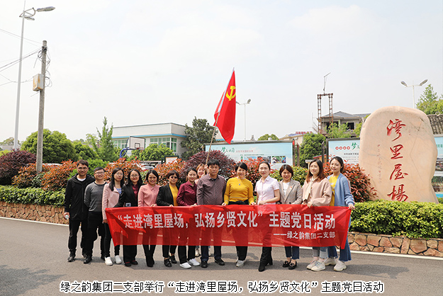 綠之韻集團二支部舉行“走進灣里屋場，弘揚鄉(xiāng)賢文化”主題黨日活動