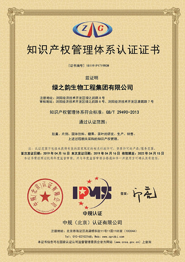 喜訊｜熱烈祝賀綠之韻集團(tuán)獲得《知識(shí)產(chǎn)權(quán)管理體系認(rèn)證證書》