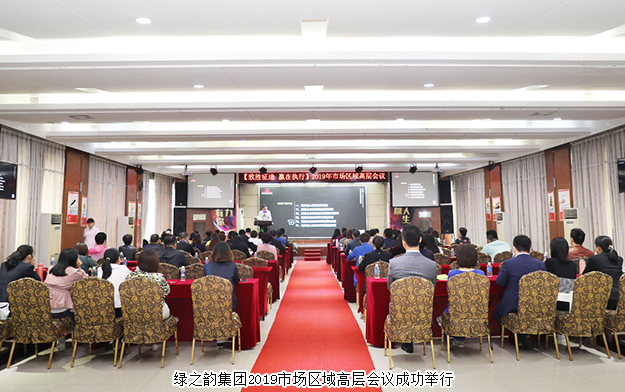 規(guī)范自律·永續(xù)發(fā)展丨綠之韻集團2019市場區(qū)域高層會議成功舉行