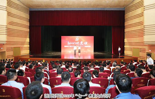 瀏陽經(jīng)開區(qū)召開“七一”表彰大會，綠之韻集團被授予“黨建示范點”榮譽稱號