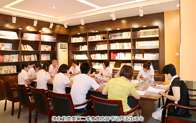 綠之韻集團黨委召開第二季度黨支部書記民主生活會