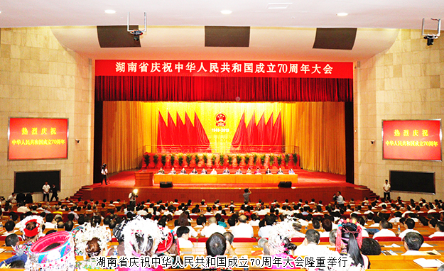 胡國(guó)安董事長(zhǎng)參加湖南省慶祝中華人民共和國(guó)成立70周年大會(huì)，省委書記杜家毫出席并講話