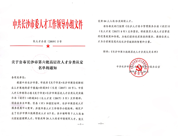 綠之韻集團(tuán)董事、總裁勞嘉入選長(zhǎng)沙市高層次人才