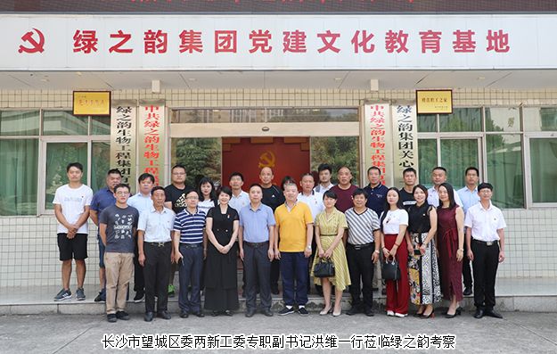 長(zhǎng)沙市望城區(qū)委兩新工委專職副書記洪維一行蒞臨綠之韻考察