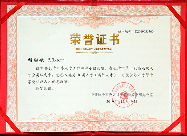 綠之韻集團董事長胡國安先生入選長沙市高層次人才