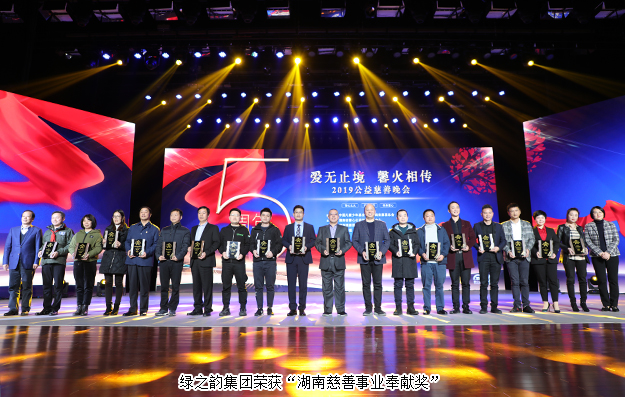 愛無止境 馨火相傳 | 綠之韻集團被湖南省民政廳、省慈善總會授予“湖南慈善事業(yè)奉獻獎”