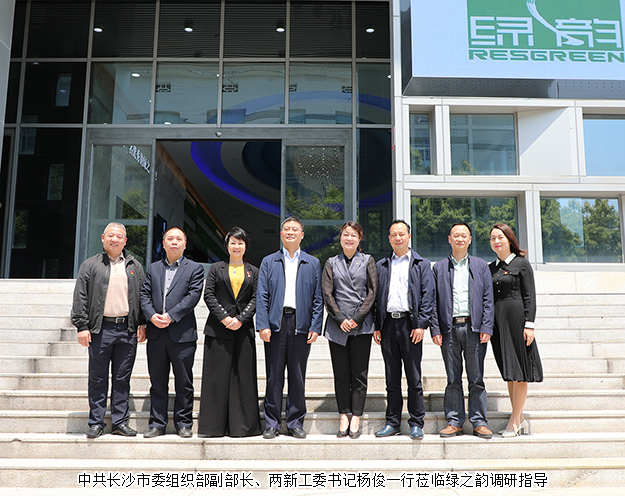 中共長沙市委組織部副部長楊俊一行蒞臨綠之韻調(diào)研指導(dǎo)