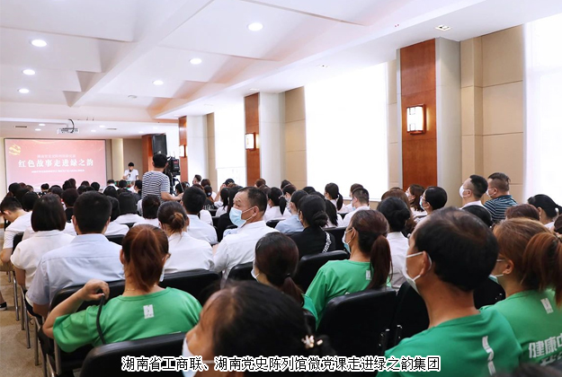 紅色故事進企業(yè)丨湖南省工商聯(lián)、湖南黨史陳列館微黨課走進綠之韻