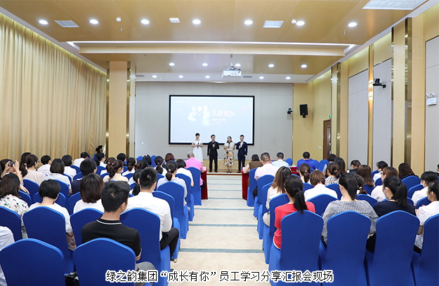 綠之韻集團(tuán)舉行 “成長有你”員工學(xué)習(xí)分享匯報(bào)會