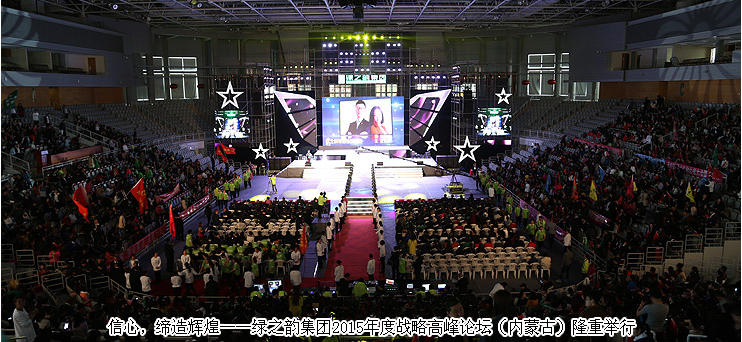 信心，締造輝煌——綠之韻集團(tuán)2015年度戰(zhàn)略高峰論壇（內(nèi)蒙古）隆重舉行