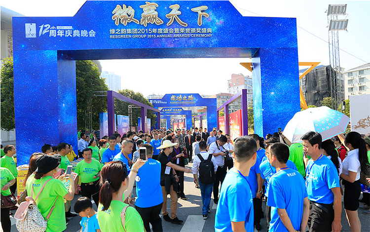 2015綠之韻集團(tuán)十二周年慶“健康夢想季?嘉年華盛典”盛大舉行