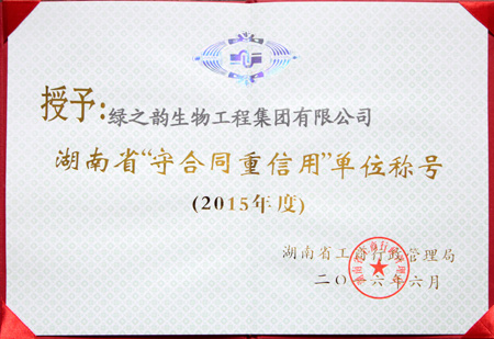 湖南省“守合同重信用單位”稱號