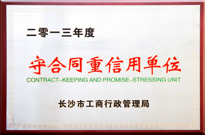 長(zhǎng)沙市“守合同重信用企業(yè)”