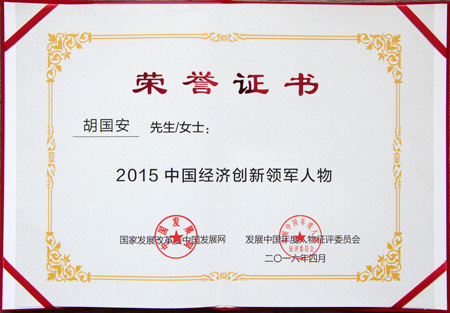 2015中國(guó)經(jīng)濟(jì)創(chuàng)新領(lǐng)軍人物