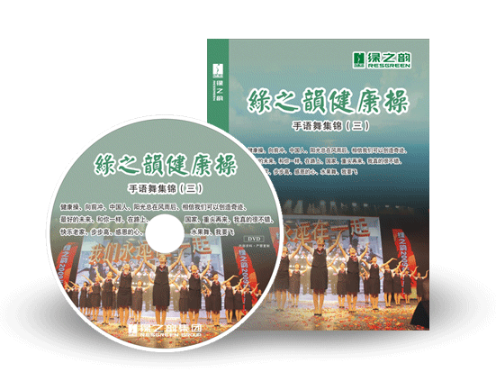 《綠之韻健康操》手語舞集錦（三）搶鮮訂購(gòu)！