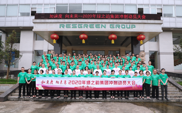 加速度 向未來｜ 2020年綠之韻集團沖刺動員大會舉行