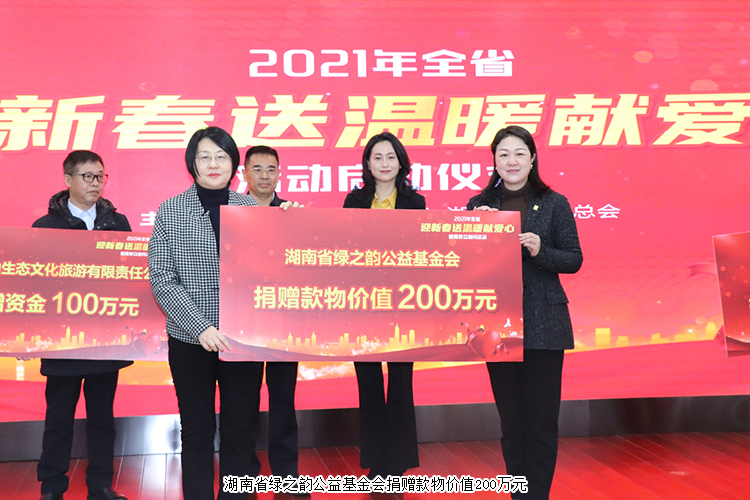 湖南省“迎新春 送溫暖 獻愛心”活動舉行，綠之韻公益基金會捐贈200萬元款物幫扶困難群眾