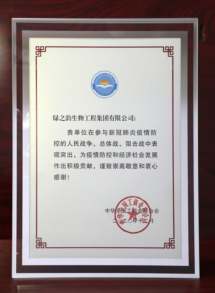 綠之韻集團(tuán)被全國工商聯(lián)評為 “抗擊新冠肺炎疫情先進(jìn)民營企業(yè)”