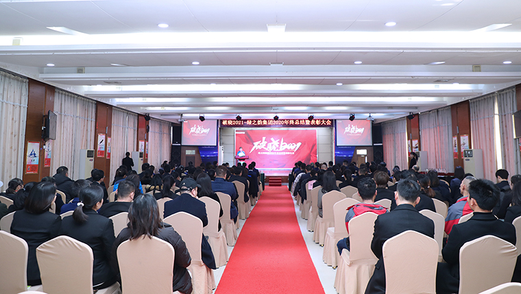 破曉2021 | 綠之韻集團2020年度總結(jié)暨表彰大會成功舉行