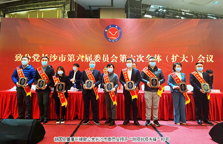 胡國安董事長出席致公黨長沙市六屆六次全委（擴大）會議，獲“優(yōu)秀黨員”“防疫抗疫先鋒”稱號