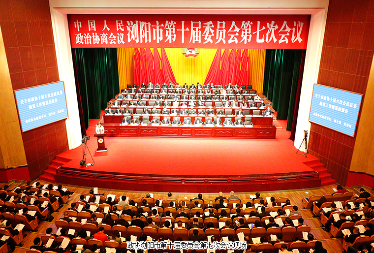 瀏陽市政協(xié)委員、綠之韻黨委副書記許達仲出席政協(xié)瀏陽第十屆委員會第七次會議