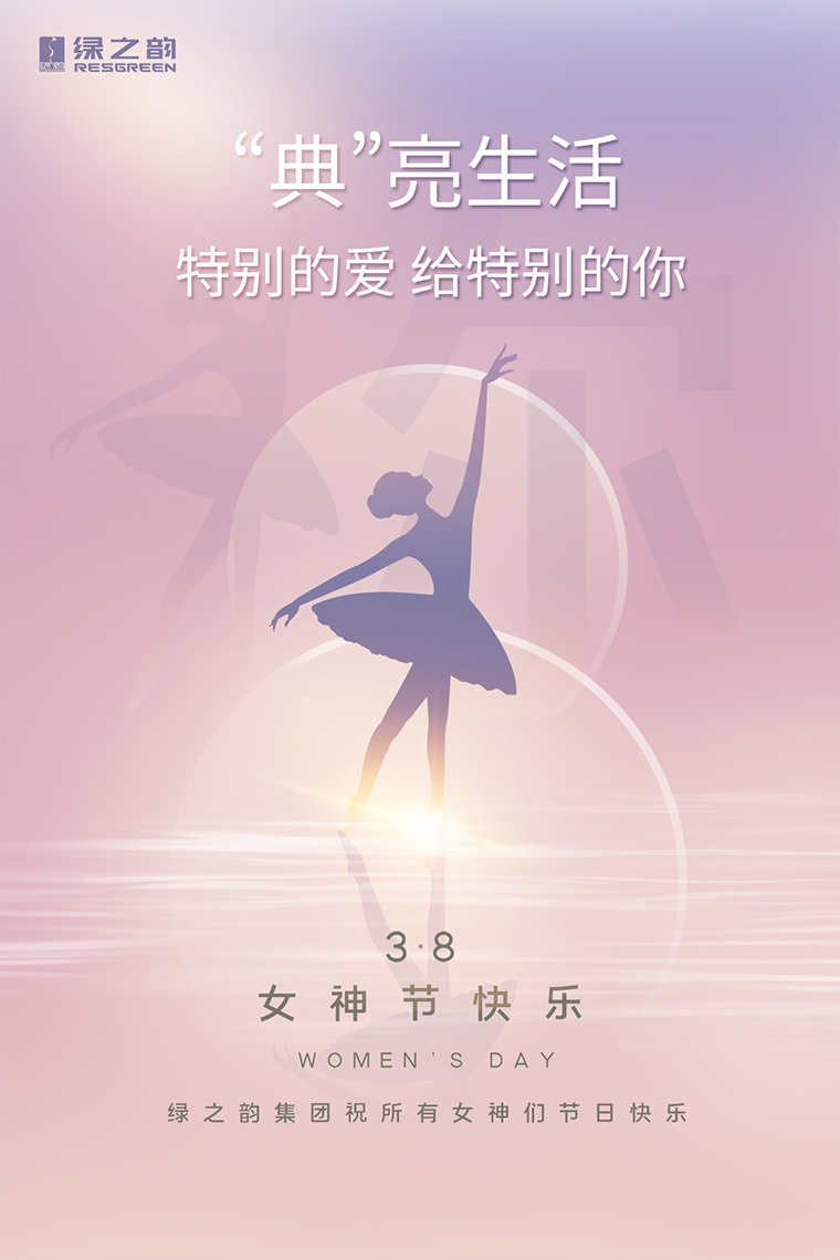 女神節(jié)快樂｜“典”亮生活，特別的愛送給特別的你