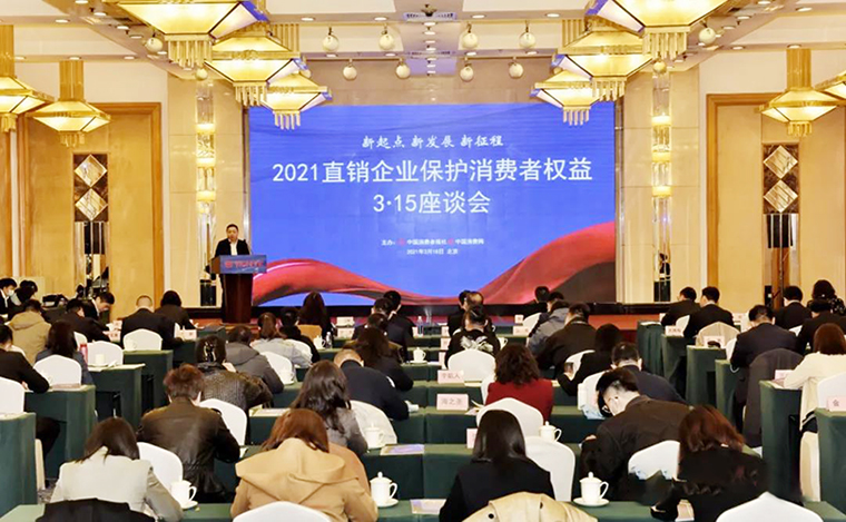 綠之韻集團受邀參加2021直銷企業(yè)保護消費者權(quán)益3·15座談會
