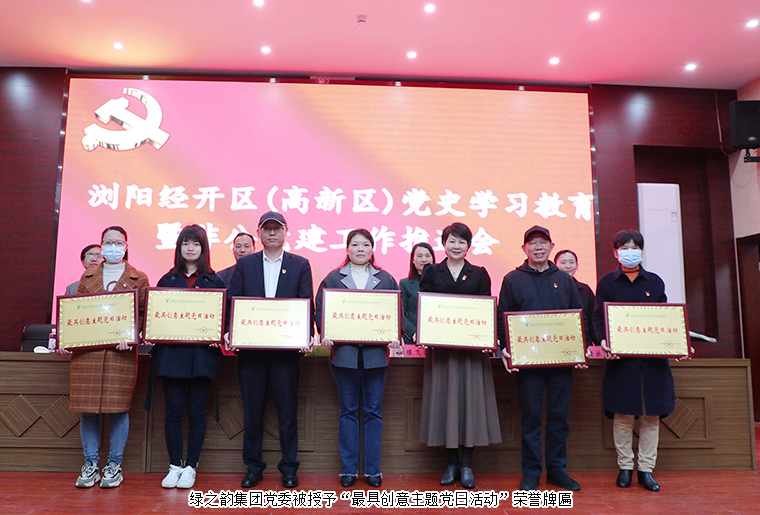 瀏陽經開區(qū)（高新區(qū)）黨史學習教育暨非公企業(yè)黨建工作推進會召開，綠之韻集團黨委再獲表彰