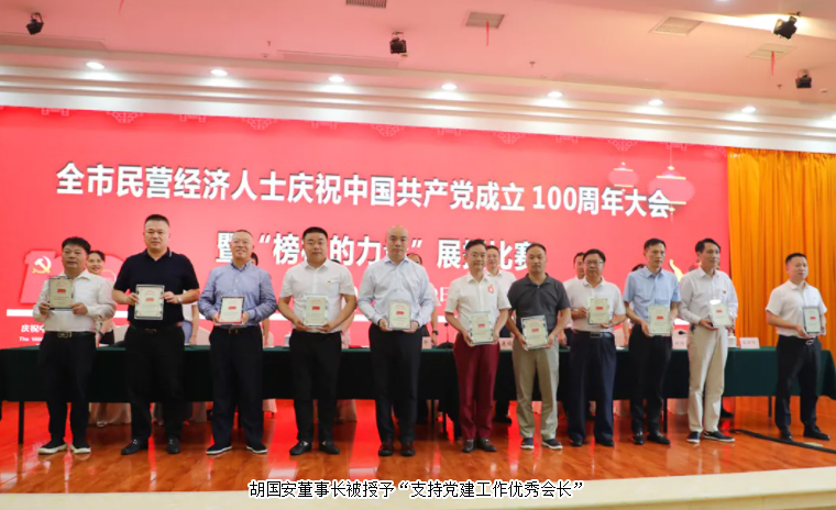 胡國(guó)安董事長(zhǎng)獲評(píng)“長(zhǎng)沙市（工商聯(lián)）商協(xié)會(huì)組織支持黨建工作優(yōu)秀會(huì)長(zhǎng)”
