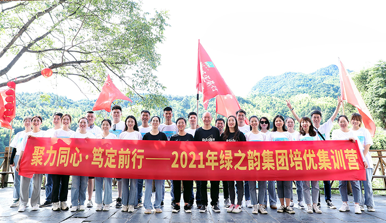 聚力同心 篤定前行｜2021綠之韻集團培優(yōu)集訓(xùn)營成功舉行