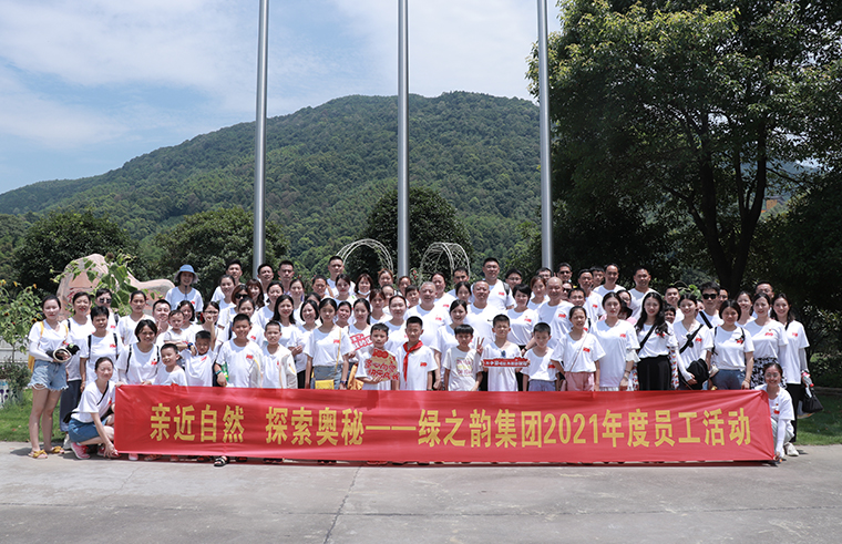 親近自然 探索奧秘 | 綠之韻集團2021年度員工活動成功舉行