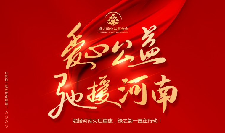 “豫”你同行 | 馳援河南災(zāi)后重建，綠之韻一直在行動(dòng)！