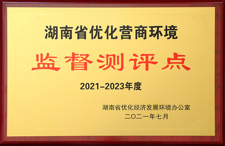 綠之韻集團(tuán)獲評(píng)“2021-2023年度湖南省優(yōu)化營(yíng)商環(huán)境監(jiān)督測(cè)評(píng)點(diǎn)”