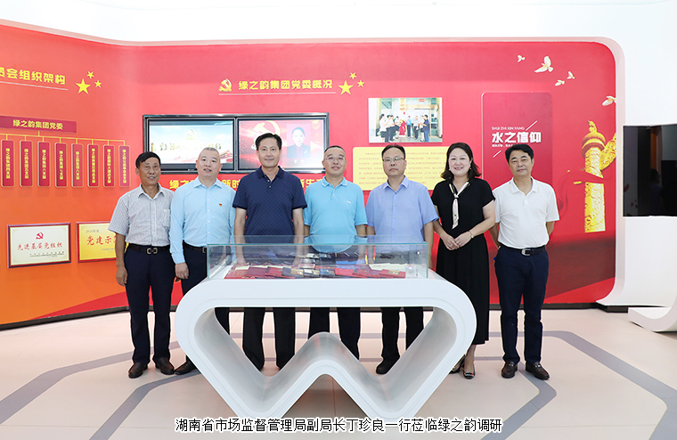 湖南省市場(chǎng)監(jiān)督管理局副局長(zhǎng)丁珍良一行蒞臨綠之韻調(diào)研