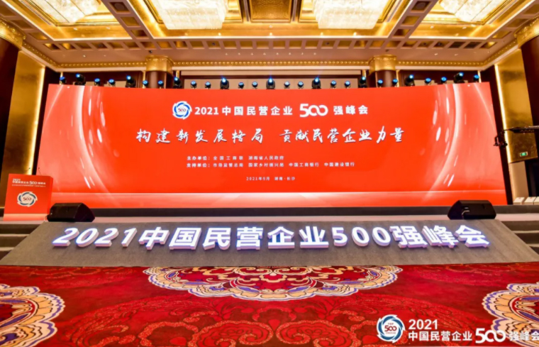 胡國(guó)安董事長(zhǎng)受邀參加2021中國(guó)民營(yíng)企業(yè)500強(qiáng)峰會(huì)暨全國(guó)知名民營(yíng)企業(yè)助推湖南實(shí)施“三高四新”戰(zhàn)略大會(huì)