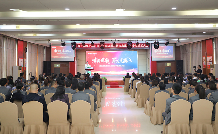 布局謀新 聚力求贏 | 綠之韻集團2021年第三季度員工大會成功舉行