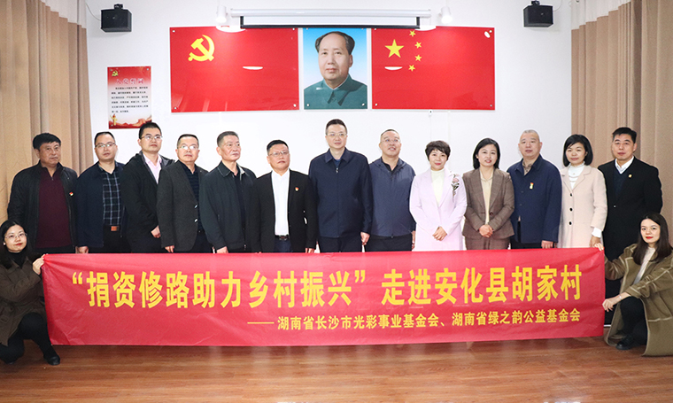 綠之韻集團(tuán)通過湖南省長(zhǎng)沙市光彩事業(yè)基金會(huì)捐資100萬助力安化鄉(xiāng)村振興