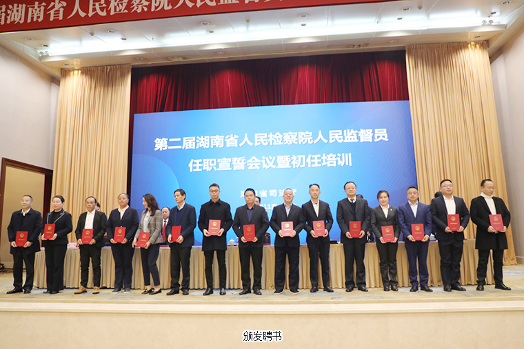胡國安董事長被任命為第二屆湖南省人民檢察院人民監(jiān)督員，參加任職宣誓暨初任培訓(xùn)會議