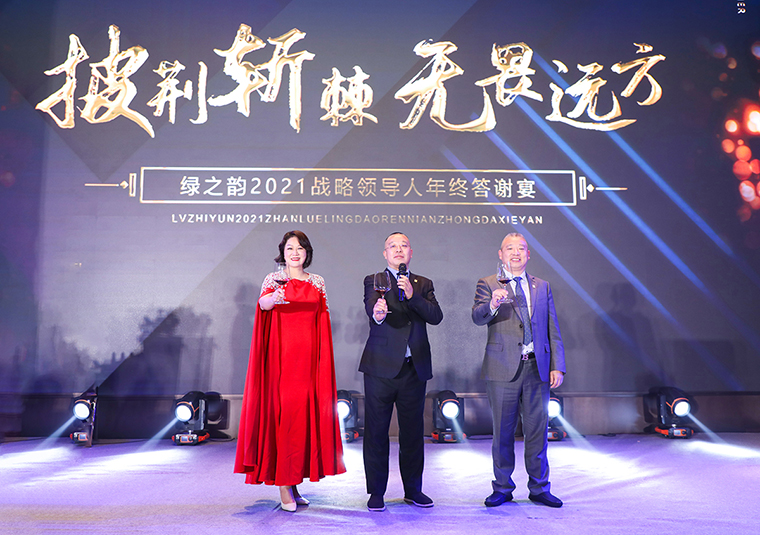 披荊斬棘·無畏遠方 | 綠之韻集團2021年度戰(zhàn)略領(lǐng)導(dǎo)人答謝晚宴