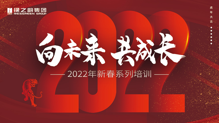 新春“第一課”｜成長(zhǎng)、思考、修煉、碰撞，凝聚向未來的“韻”力量