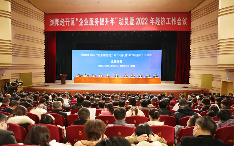 瀏陽經(jīng)開區(qū)2022年經(jīng)濟(jì)工作會(huì)議召開，綠之韻攬獲多項(xiàng)殊榮