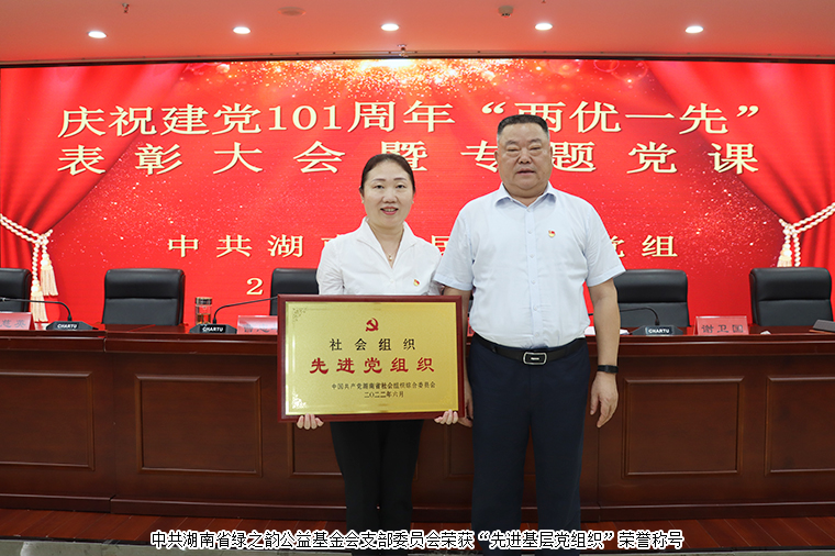 綠之韻公益基金會黨支部榮獲“先進(jìn)基層黨組織”榮譽(yù)稱號