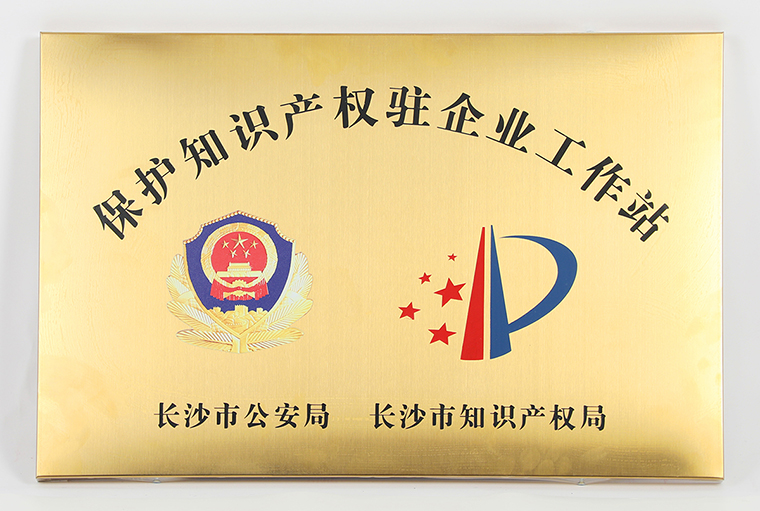 綠之韻集團(tuán)被長沙市公安局、市知識產(chǎn)權(quán)局授予“保護(hù)知識產(chǎn)權(quán)駐企業(yè)工作站”