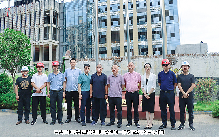 中共長沙市委統(tǒng)戰(zhàn)部副部長饒福明一行蒞臨綠之韻中心調(diào)研